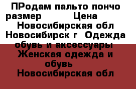 ПРодам пальто-пончо размер 60-62 › Цена ­ 3 500 - Новосибирская обл., Новосибирск г. Одежда, обувь и аксессуары » Женская одежда и обувь   . Новосибирская обл.